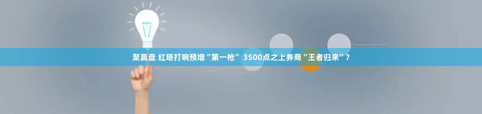 聚赢盘 红塔打响预增“第一枪” 3500点之上券商“王者归来”？