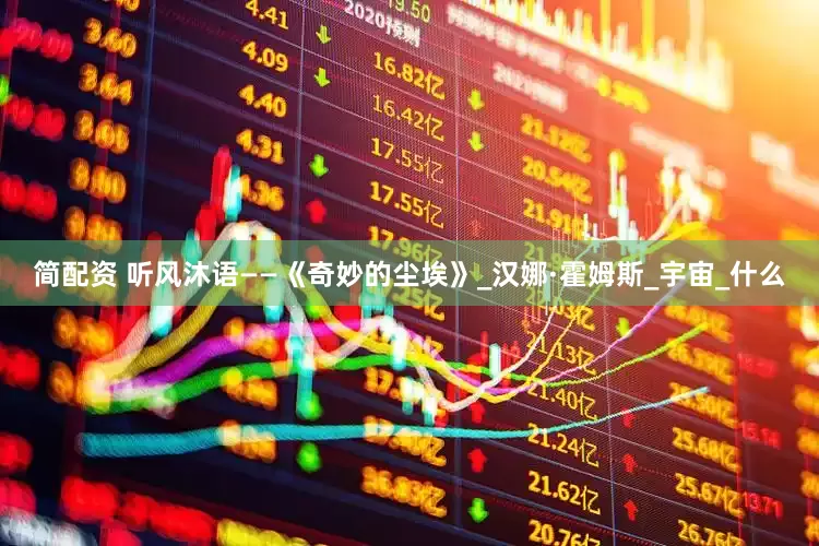 简配资 听风沐语——《奇妙的尘埃》_汉娜·霍姆斯_宇宙_什么