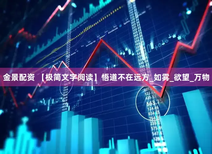 金景配资 【极简文字阅读】悟道不在远方_如雾_欲望_万物