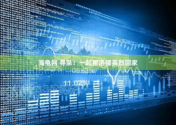 海龟网 寻亲！一起帮洛隆英烈回家